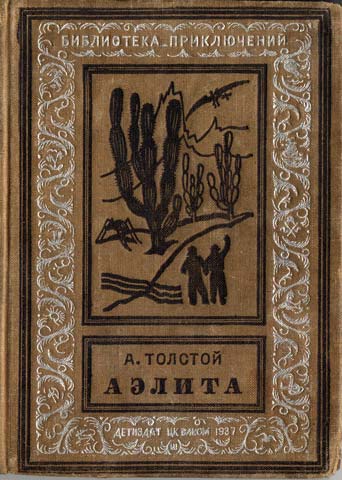 А. Толстой, Аэлита, 1937