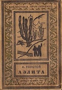 Алексей Толстой, Аэлита, 1937