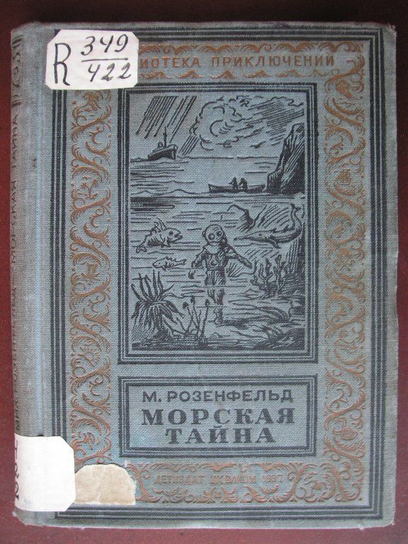 Розенфельд, М. К., Морская тайна, 1937