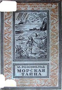 М. Розенфельд, Морская тайна, 1937