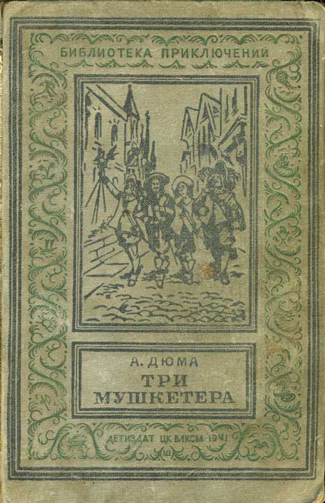 Александр Дюма, Три мушкетера, 1941