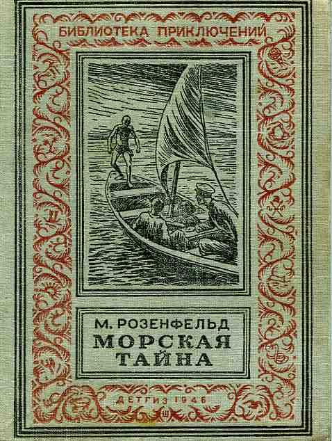 Розенфельд, М. К., Морская тайна, 1946