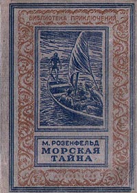 Розенфельд В., Морская тайна, 1946