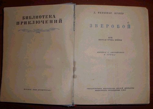 Купер, Ф. Д., Зверобой, 1948