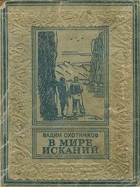 Охотников, В. Д., В мире исканий, 1949