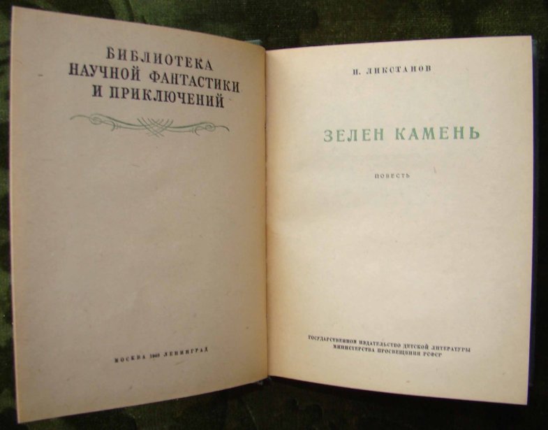 Иосиф Исаакович Ликстанов, Зелен камень, 1949