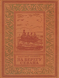 Ананян В. На берегу Севана, 1951