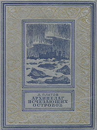 Платов Л. Архипелаг исчезающих островов, 1952