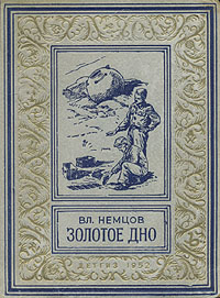 Немцов В.И. Золотое дно, 1952