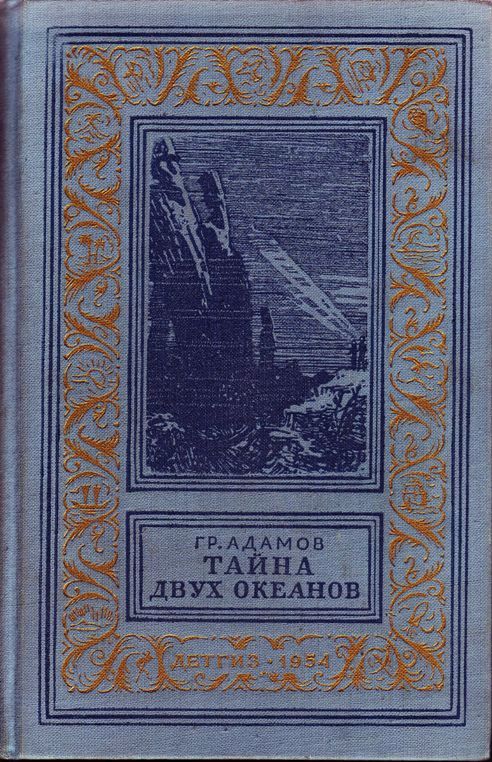 Григорий Борисович Адамов, Тайна двух океанов, 1954