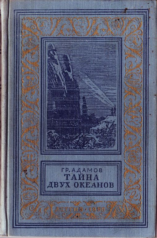 Адамов, Г. Б. - Тайна двух океанов, 1955