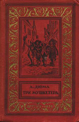 Дюма, А. Три мушкетера, 1955
