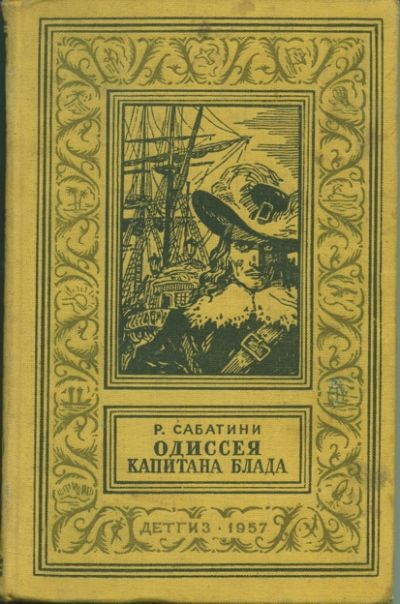Сабатини, Р. Одиссея капитана Блада, 1957