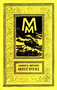 Месс-Менд, 1957