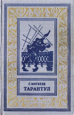 Матвеев, Г. И. Тарантул, 1957