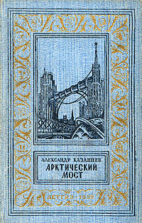 Арктический мост, 1959