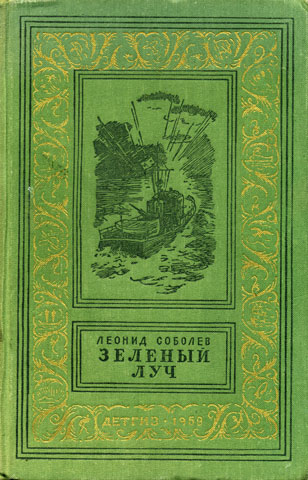 Соболев, Л. С. Зеленый луч, 1959