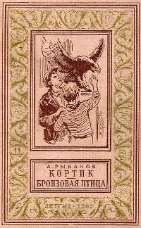 Рыбаков А., Кортик; Бронзовая птица, 1962