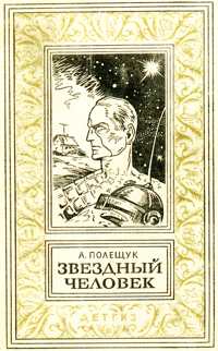 Полещук, А. Л. Звездный человек, 1963