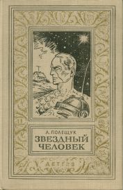 Полещук, А. Л. Звёздный человек, 1963