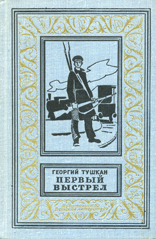 Тушкан Г., Первый выстрел, 1967