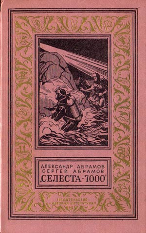 Абрамовы А.и С., Селеста-7000, 1971
