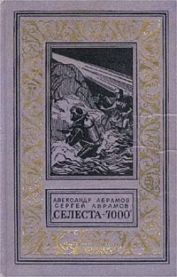 Абрамовы А. и С., Селеста-7000, 1971