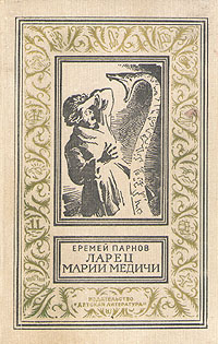 Ларец Марии Медичи, 1972