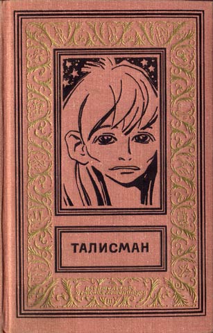 Талисман, сборник, 1973