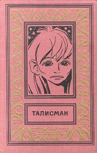 Сборник, Талисман, 1973