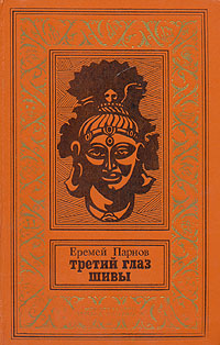 Парнов Е., Третий глаз Шивы, 1975