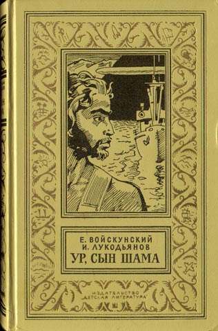 Войскунский Е., Лукодьянов И., Ур, сын Шама, 1975