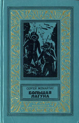 Жемайтис С. Г., Большая лагуна, 1977
