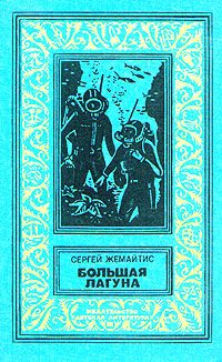 Жемайтис С., Большая лагуна, 1977