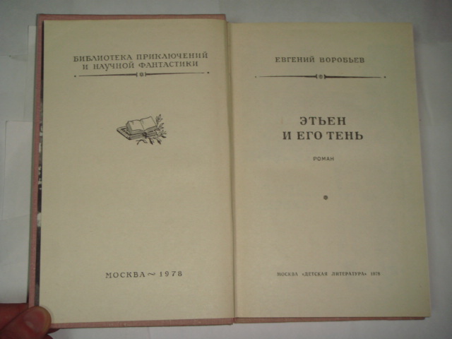 Е. З. Воробьев, Этьен и его тень, 1978