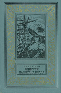 Сабатини Р., Одиссея капитана Блада, 1980