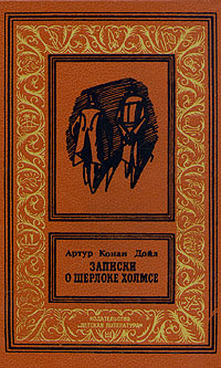 Дойл А.К., Записки о Шерлоке Холмсе, 1980