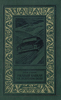Квин Л., Ржавый капкан на зеленом поле, 1980
