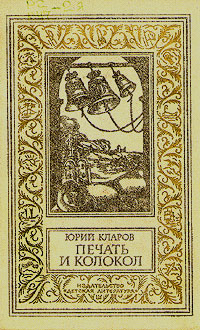 Кларов Ю., Печать и колокол, 1981