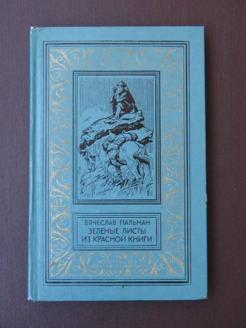 Пальман В., Зеленые листы из Красной книги, 1982