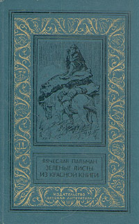 Пальман В., Зеленые листы из Красной книги, 1982