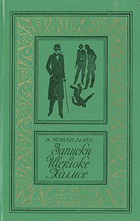 Дойл А.К., Записки о Шерлоке Холмсе, 1983