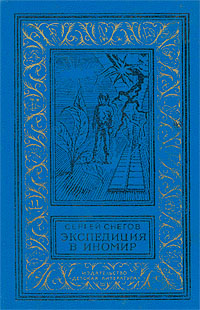 Снегов С., Экспедиция в иномир, 1983
