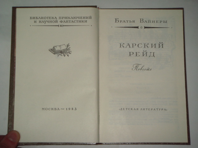 Аркадий Александрович Вайнер, Георгий Александрович Вайнер, Карский рейд, 1983