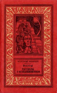 Казанцев А., Фаэты; Рассказы о необыкновенном, 1985