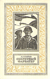 Платов Л., Секретный фарватер, 1988