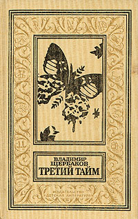 Щербаков В., Третий тайм, 1988