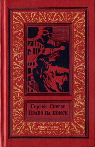 Сергей Снегов, Право на поиск, 1989