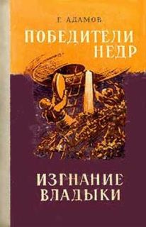 "Победители недр; Изгнание владыки" (Фрунзе, 1958)