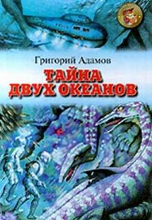"Тайна двух океанов" (ОНИКС, 2000)